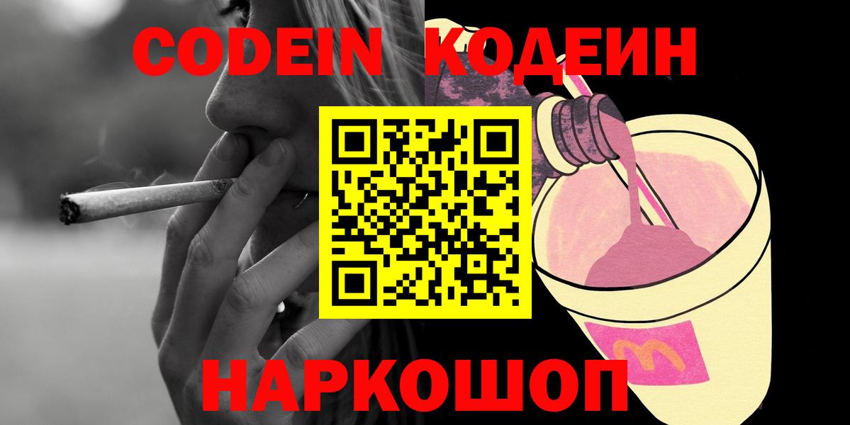 Кодеиновый сироп Lean Purple Drank  Вход с VPN  Великие Луки 