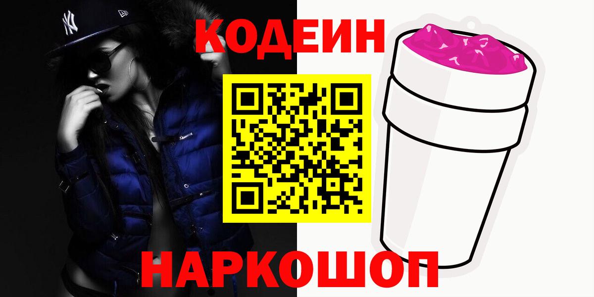 Codein напиток Lean (лин) Великие Луки